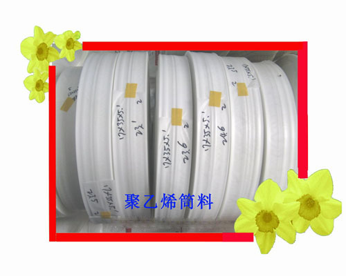 聚乙烯筒料